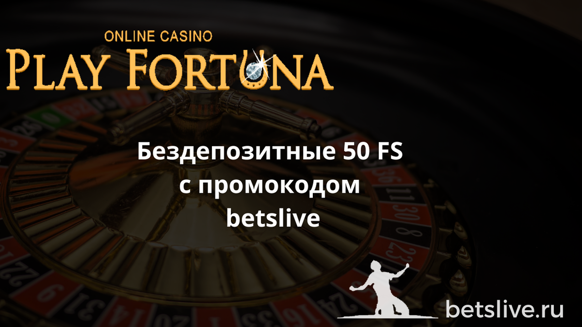 Play fortuna бонусы pf1