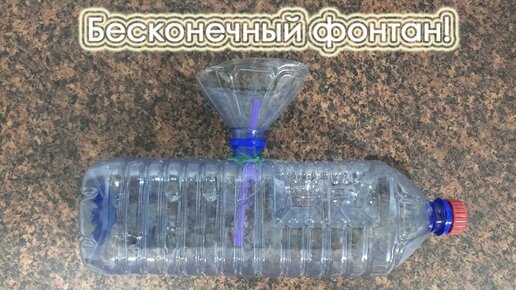 Схема вечного фонтана Герона из пластиковых бутылок: принцип работы без насоса