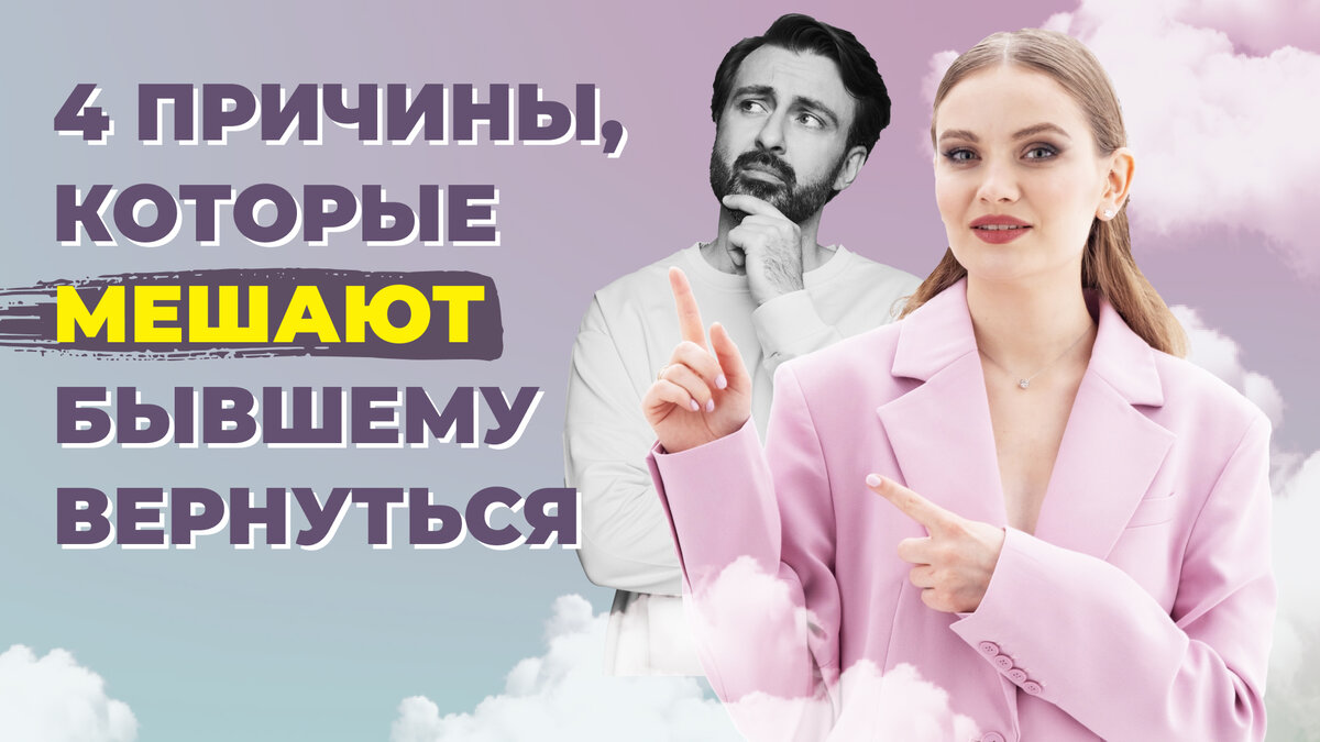 Почему бывший не вернулся.