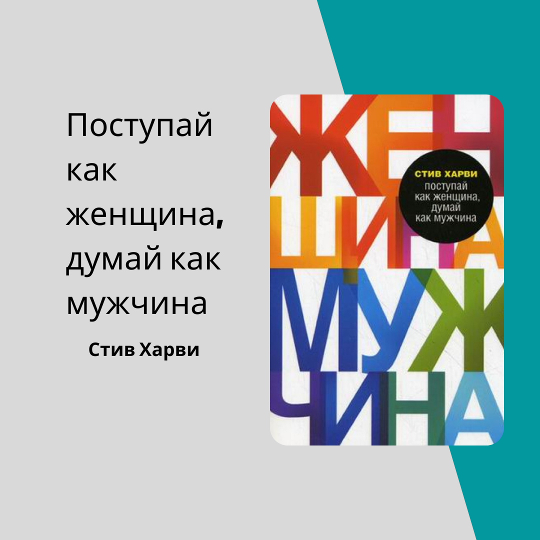харви поступай как женщина думай как мужчина