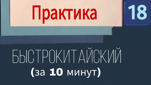 Китайский язык с нуля. Урок 18. Практика