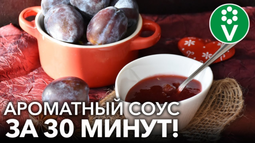 🍴 Рецепт. Соус из слив (ткемали) на зиму. Идеально дополняет любые блюда. Готовится быстро, получается вкусно!