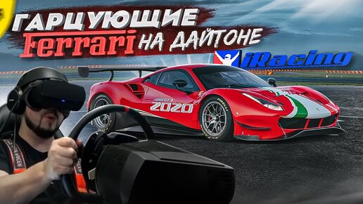 ФЕРРАРИ GT3 ЧЕЛЛЕНДЖ НА ДАЙТОНЕ | iRacing VR HP Reverb G2 V2