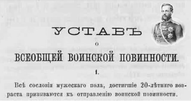 По воинской повинности присутствия. Всеобщая воинская повинность 1874. 1874 Введение всеобщей воинской повинности. 1 Января 1874 года Александр II утвердил "устав о воинской повинности". Манифест о введении всеобщей воинской повинности 1874.