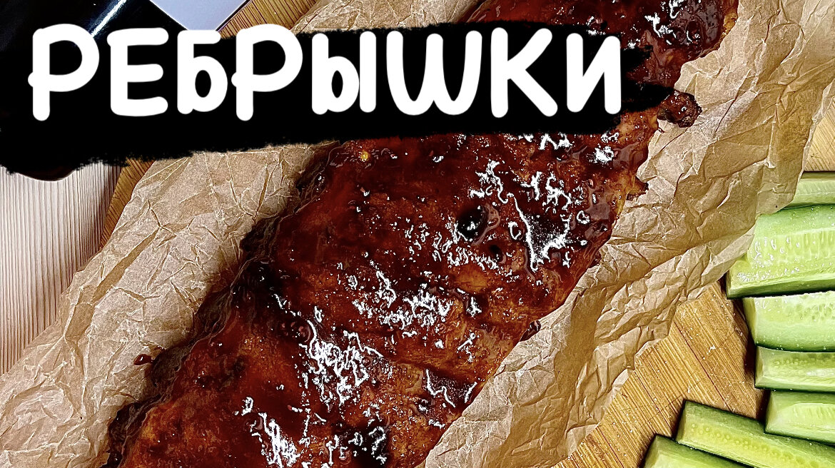    Рёбра свиные в духовке