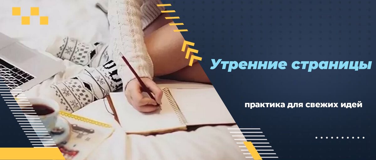 Практика утренних страниц