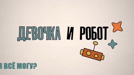 Образовательный сериал «Девочка и робот. Я всё могу?». Бог, мир, человек