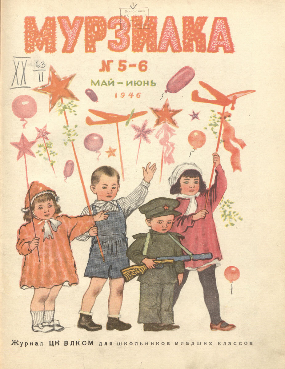 Мурзилка журнал для детей ссср фото Бибигон, выйди вон. Журнал Мурзилка, 1946 год НЭБ.Дети Дзен