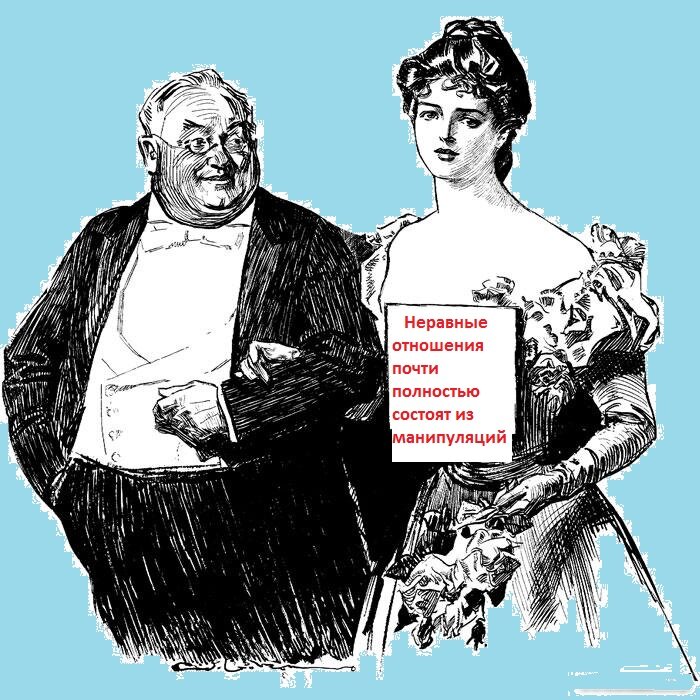 Неравные отношения -самые опасные для любого их участника