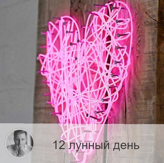 12-ый лунный день с 18:22 2-ого по 19:44 3-ого. 🔆 Время включения космической любви.
❤️ Символа дня – чаша, сердце.
🎂 Люди, рождённые в этот лунный день, обычно очень добрые и милостивые, однако их могут ждать страдания на протяжении всей жизни, протий через который тем не менее у них есть силы и возможности.
💍 Камень – жемчуг.
🌞 Этот спокойный день связан с Ханааном и он не располагает к началу новых, серьёзных дел или запуску важных проектов. Символы суток — Чаша Грааля и сердце и это время для проявления милосердия и сострадания, возможность проявить доброту к окружающим и заняться благотворительностью. Очень важно воздержаться сегодня от злобы, ссор и жалости к себе, нельзя плакать и заниматься самобичеванием, проявите искреннее участие в другом человеке, позаботьтесь о том, кто в этом действительно нуждается.
✅ Рекомендуемые практики: дарение, примирение, молитва.
💊 Особенно благоприятны для здоровья сегодня водные процедуры, гомеопатия, иглоукалывание и акупунктура. Полезно много пить, в особенности, соки.
❌Запрещено: жалость, слёзы, гнев.
⭕️Уязвимые органы: сердце и легкие.
Сегодня нельзя перегружать сердце физическими упражнениями. Рекомендуется очищать сердце и лёгкие.
⚠️ Знак:
Если в этот день плакать, гневаться, сердится, то могут появиться головные боли. Если вы заболеете в этот день, то это значит, что вы разбазаривать и мудрость и неправильно её используйте.
💤 В этот день сны вещие и обычно приятные, доверяйте им.

—————
🔭 Прайс на услуги 👉 numeromagic.ru/uslugi
⛄ Перейти к отзывам 👉 numeromagic.ru/reviews
