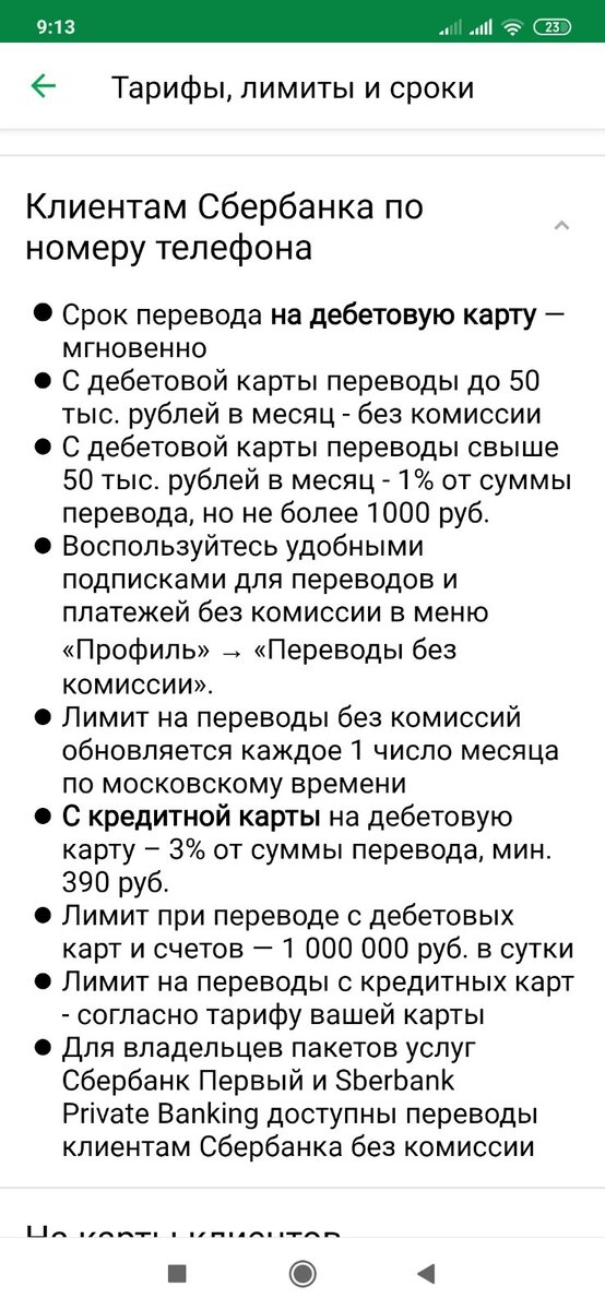 В тарифах Сбера нет ни слова про ограничения по количеству операций 