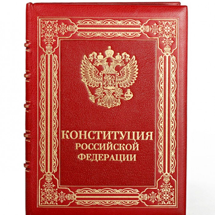 Приоритет конституции р. Конституция. Конституция. Самая новая конституция. Самая новая конституция.
