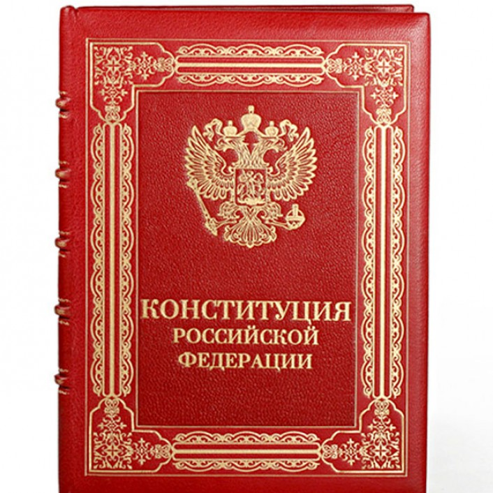 Конституция росс. Конституция. Конституция книга.