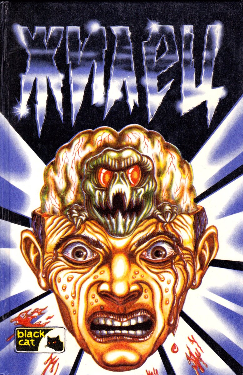 Обложка издательства "Джокер", серия Black Cat. Художник обложки - С.П. Атрошенко, внутренние иллюстрации - А.А. Хромов. В книге два романа: "Мозговик"  Ф. Брауна и "Жилец" Р. Топора.