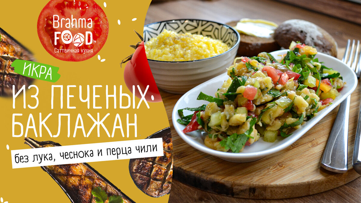 Салат из баклажанов с дымком – без лука, чеснока и чили | рецепты вегетарианской и саттвичной кухни