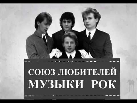 "Союз любителей музыки рок"