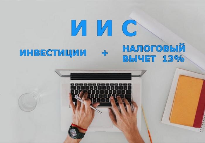 Вложения через ИИС - удобство и выгода