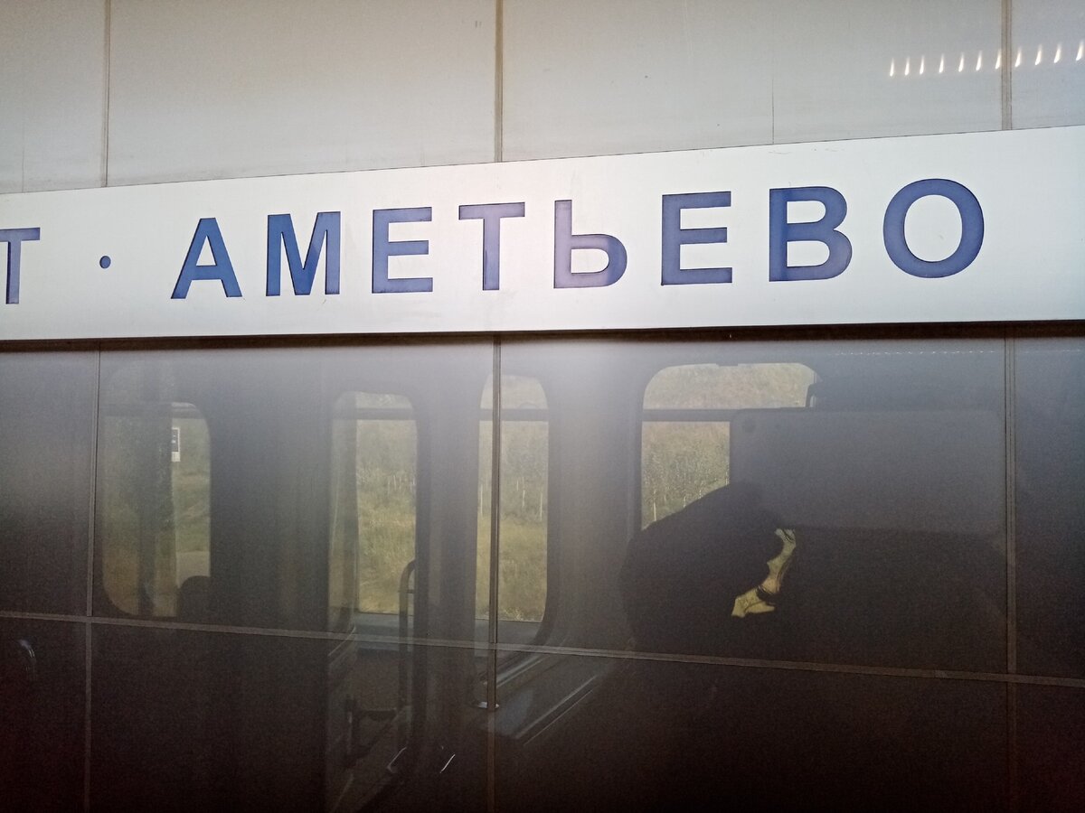 Электричка метро аметьево братьев