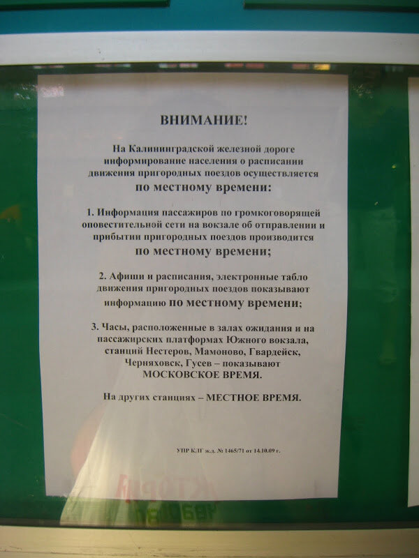 И  напоследок, супеообъявление на вокзале Калининград-Южный. Лучше уж было  сразу выпустить справочник-путеводитель по настенным часам и  расписаниям на вокзалах в Калининградской области. Хорошо, что эти маразмы ушли в прошлое.
