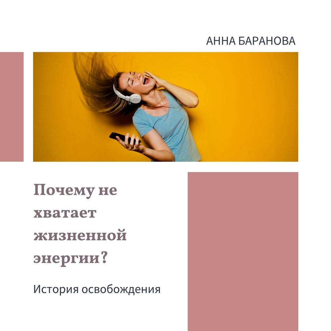 Почему не хватает жизненной энергии? Анна Баранова