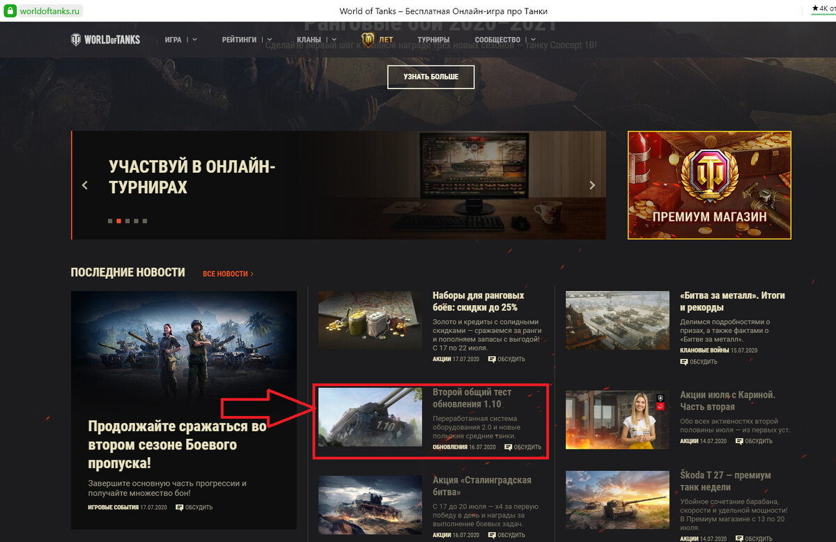 Если у вас есть интерес к игре и поиграть на тесте, следите за новостями на портале либо в "Wargaming Game Center". Знаю от знакомых (кто играет в WoT) многие ленятся читать новости не то что на сайте, даже в самом Game Center при запуске игры.