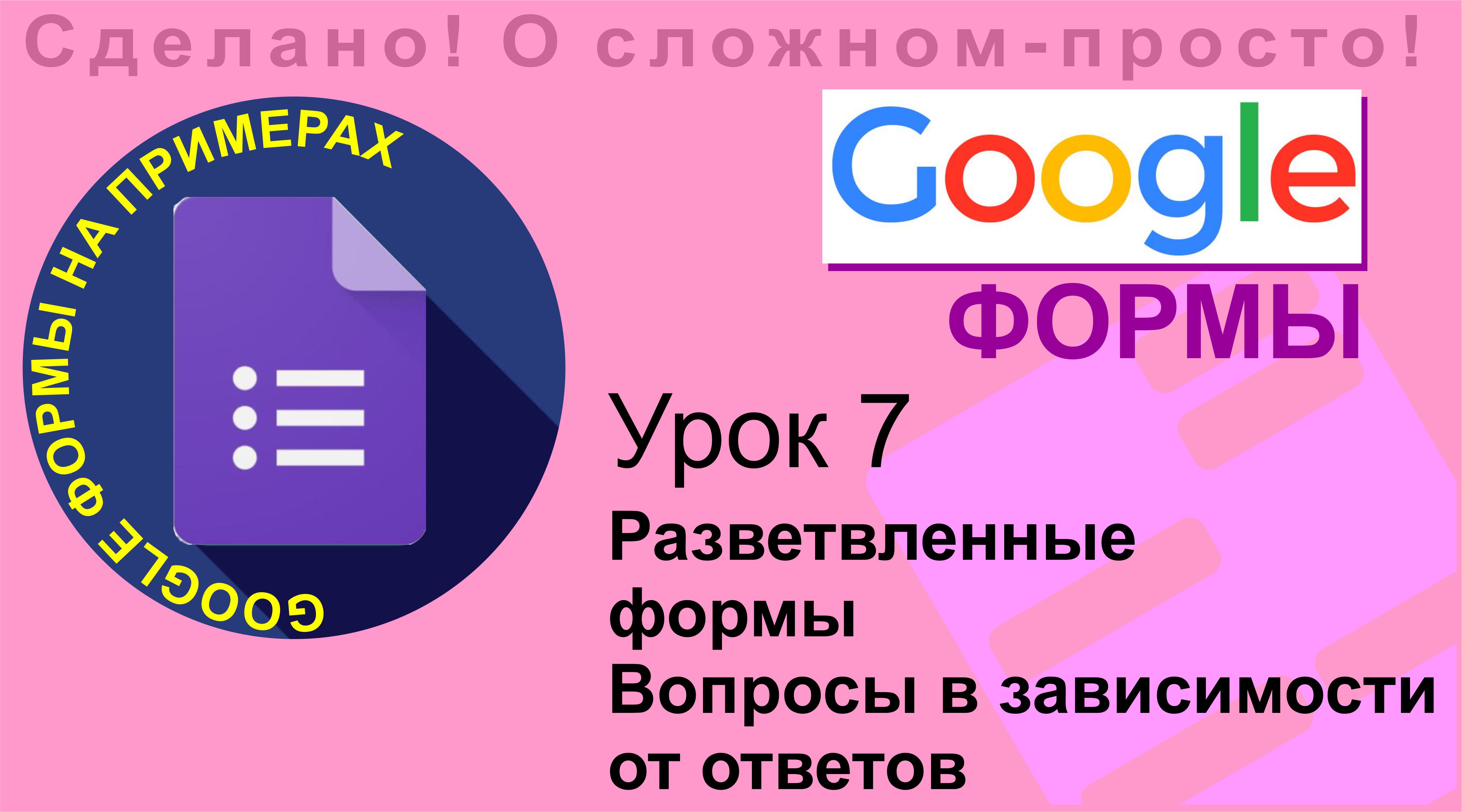 Google Формы. Урок 7. Разветвленные формы Вопросы в зависимости от ответов