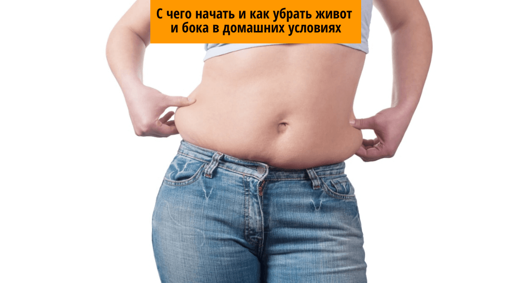 Как убрать живот и бока в домашних условиях
