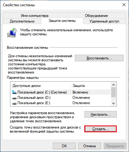 Создать точку восстановления 