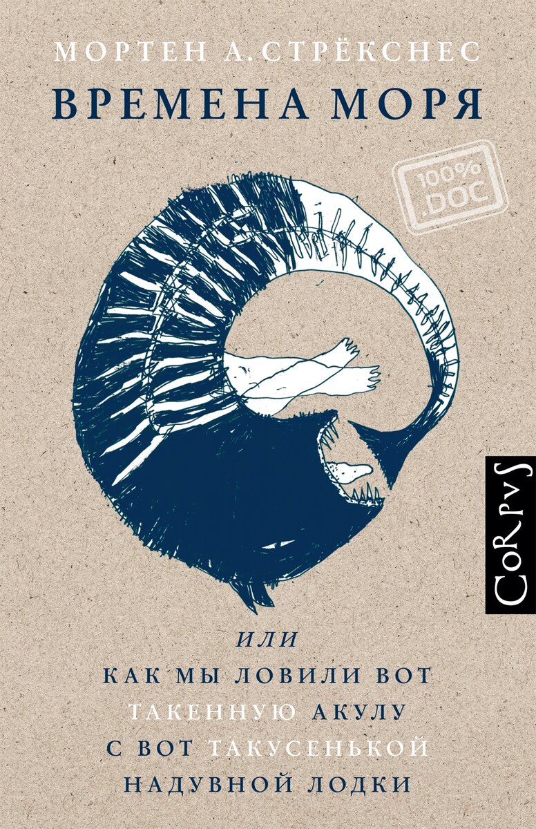 Мортен А. Стрёкснес «Времена моря, или Как мы ловили вот такенную акулу с вот такусенькой надувной лодки» / Фотография: «Подписные издания»