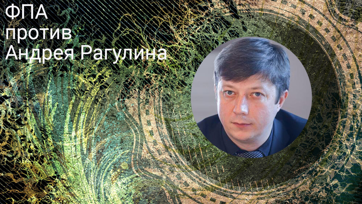 ФПА против Андрея Рагулина