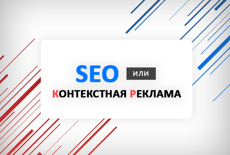 SEO vs Контекстная Реклама.