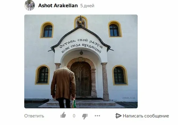 Надпись при входе в храм: "Оставь свой разум всяк сюда входящий"