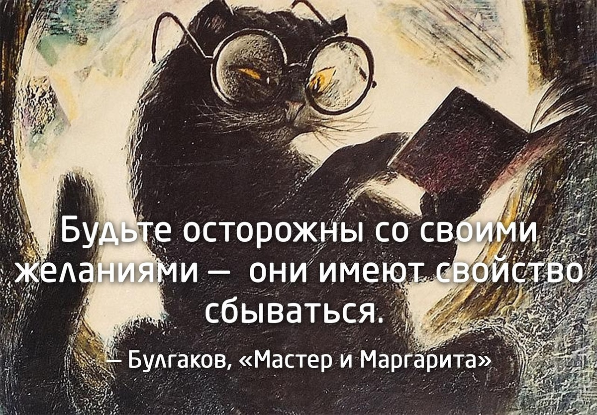 Будьте осторожны со своими желаниями они имеют свойство сбываться. Мечты имеют свойство сбываться. Бойтесь своих желаний они имеют свойство сбываться картинки. Цитаты кота бегемота из мастера и Маргариты.