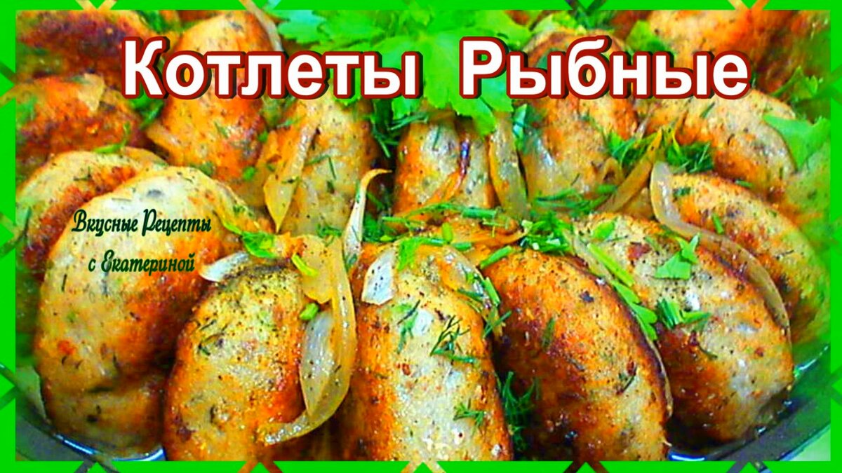 👩‍🍳 Эти котлетки не оставят вас равнодушными!👌👍🐟 Как сделать сочные и  нежные рыбные котлеты! 😺 | Вкусные Рецепты с Екатериной | Дзен