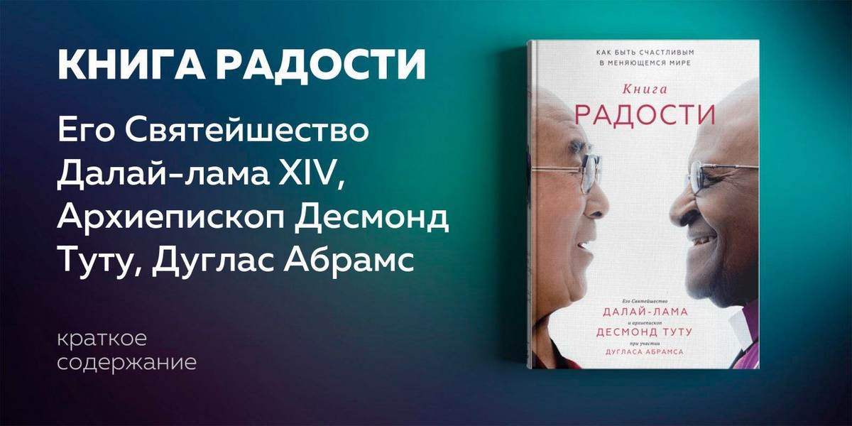 — Помогает развить внутреннее состояние радости, не зависящее от внешних факторов и навязанных другими ценностей. — Помогает научиться справляться с трудностями и стрессом, даже таким, какой пережили и продолжают переживать авторы — самые яркие лидеры современности.
— Предлагает простые и эффективные практики, позволяющие управлять своими эмоциями и чувствами, балансируя их с состоянием радости.