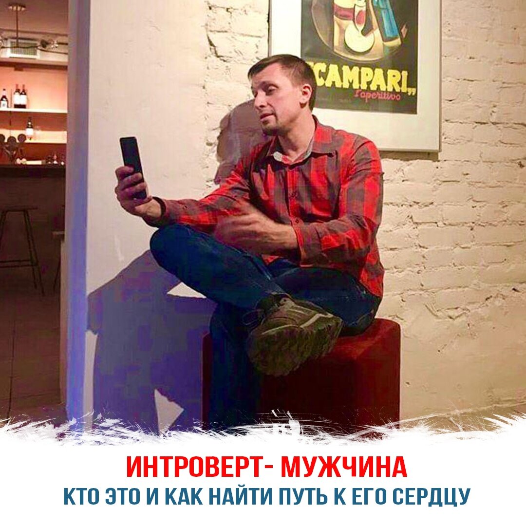 Интроверт-мужчина — кто это и как найти путь к его сердцу | Гипнолог  Константин Иванов | Дзен