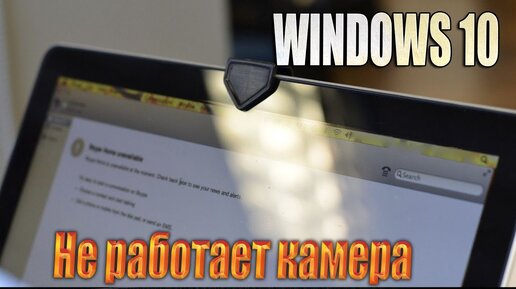 Не работает веб-камера в Windows 10, как исправить?