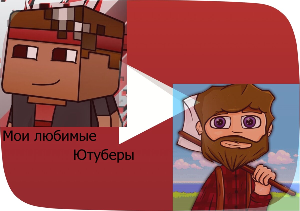 Ютуберов майнкрафтеров. Ютуберы в майнкрафте. Популярные русские майнкрафтеры. Лучший ютубер по майнкрафту. Блоггеры в майнкрафте.