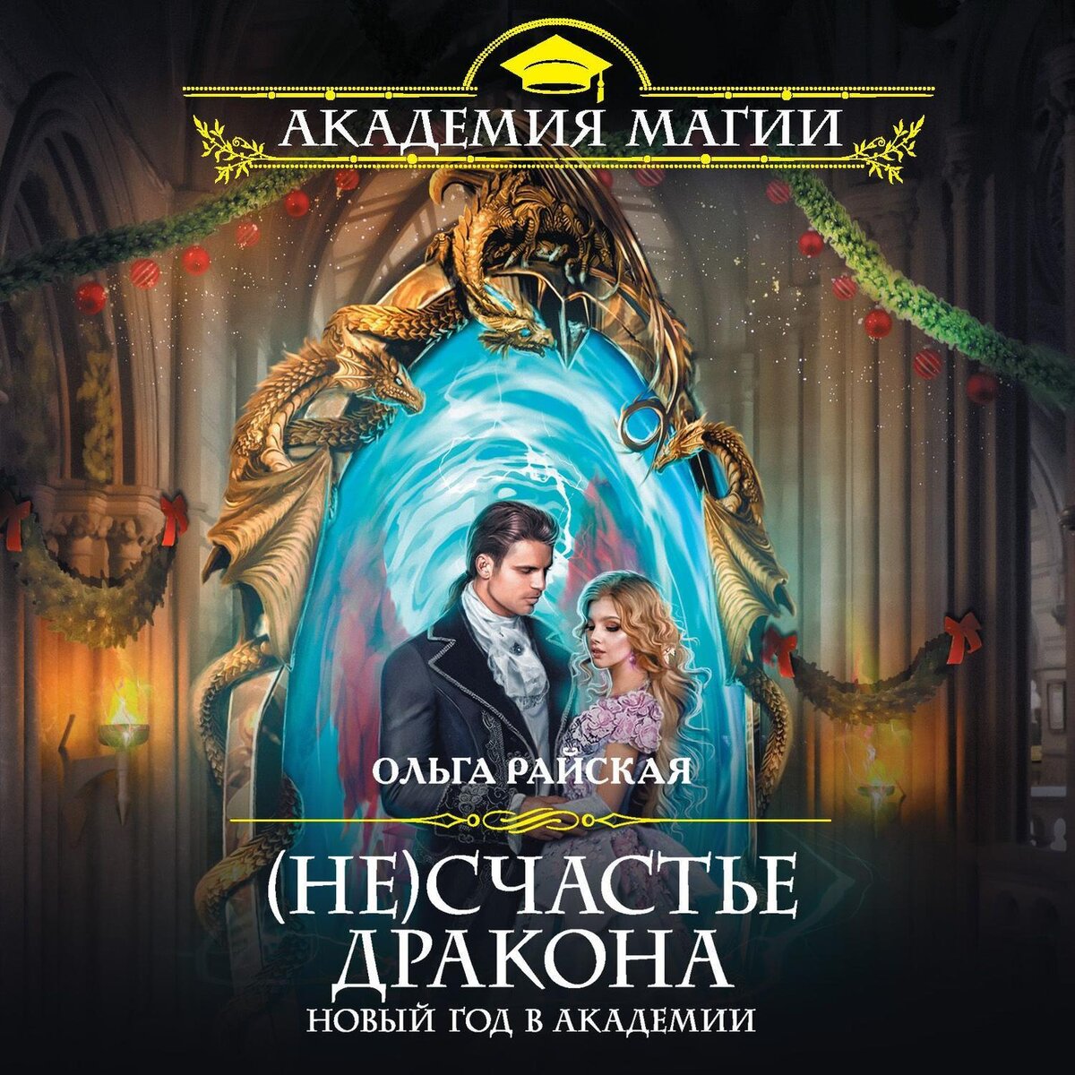 не счастье дракона. фэнтези новый год в академии магии. несчастье дракона новый год в академии. счастье по-драконьи. любовное фэнтези.