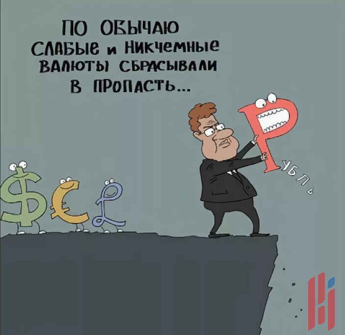 Про курс. Рубль прикол. Шутки про рубль. Рубль карикатура. Девальвация карикатура.