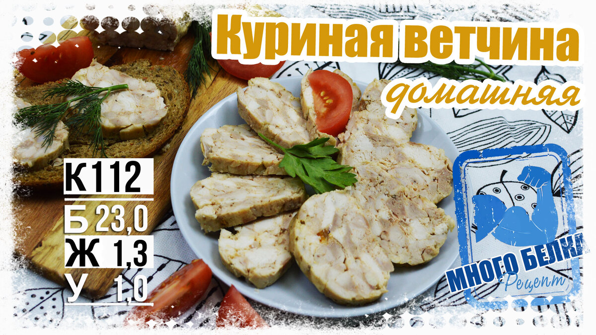 Ветчина куриная рубленая по-домашнему