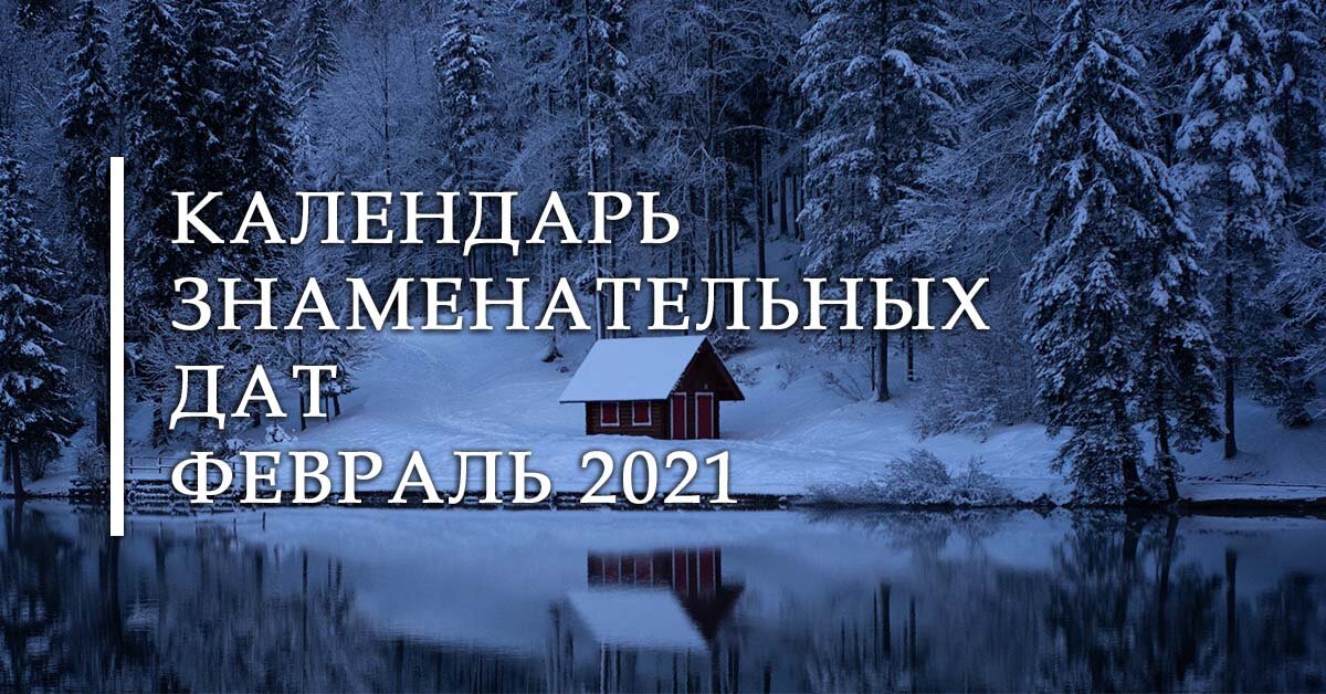 Календарь Знаменательных Дат – КЗД 2021 для библиотек на  февраль