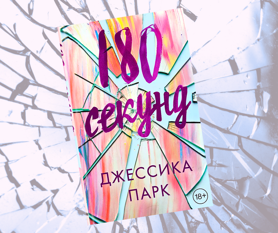 180 секунд. Джессика Парк