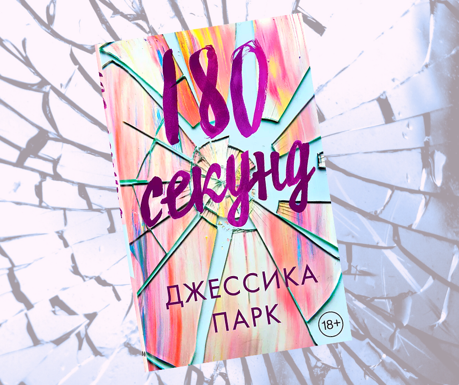 180 секунд