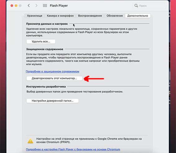 Деавторизация Flash на вашем Mac