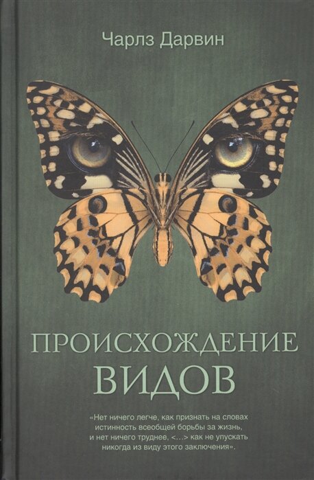 То самое "писание", что стало истоком эволюционной биологии. 
