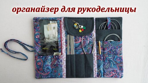 DIY. Идея подарка. Как сшить из ткани органайзер для спиц. knitting needle organizer