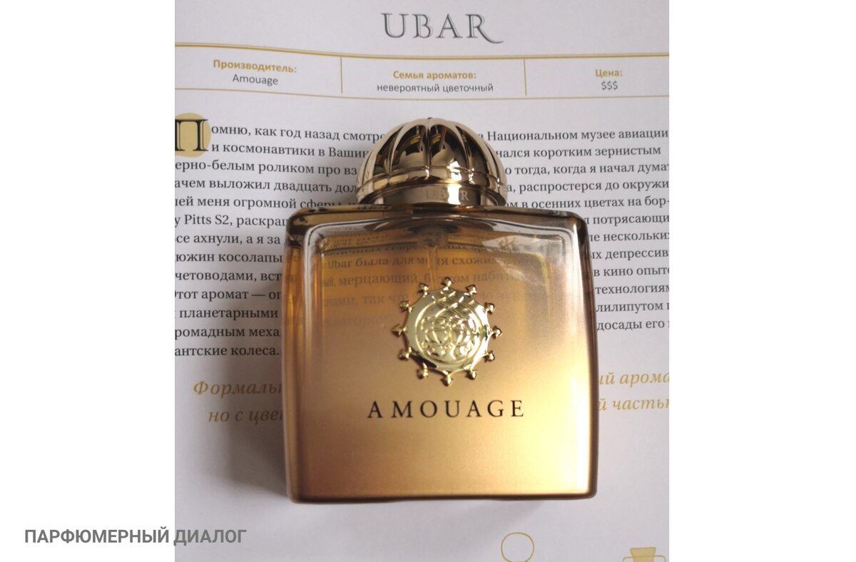 Личное фото, флакон аромата из личной коллекции Aromoteca.ru На фото аромат Ubar  от Оманского парфюмерного дома Amouage