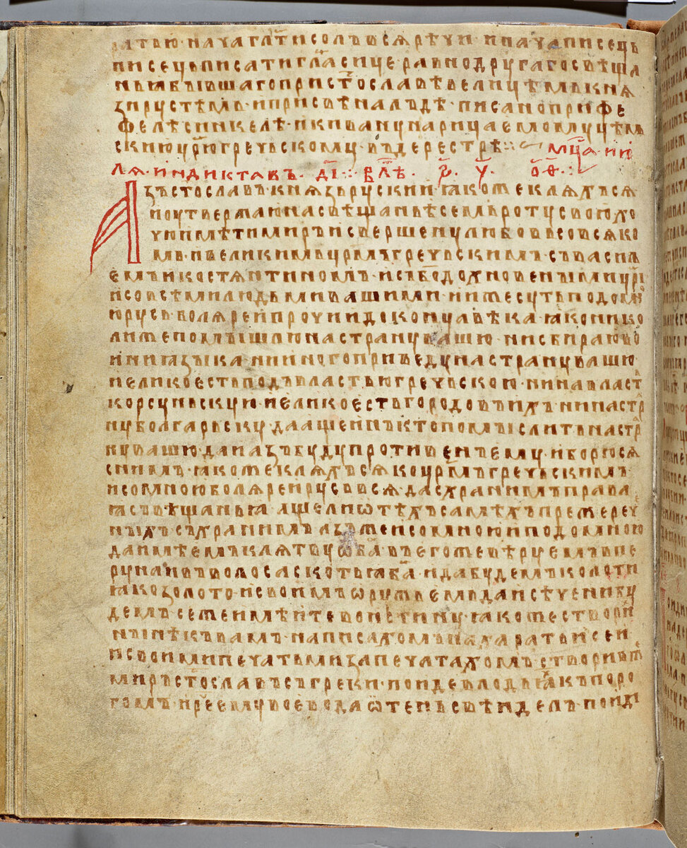 Договор Руси и Византии 971 года, заключённый при князе Святославе,  в Лаврентьевской летописи XIV века.