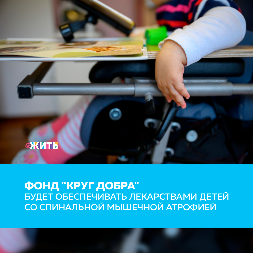 К сожалению, списки детей, болеющих угрожающими жизни заболеваниями, ежедневно пополняются новыми именами. Однако неравнодушные граждане нашей страны не проходят мимо чужой беды🙌 
Детей со спинальной мышечной атрофией будут обеспечивать лекарствами в рамках деятельности фонда поддержки детей с тяжелыми жизнеугрожающими и хроническими заболеваниями «Круг добра». Предварительный перечень заболеваний, которые будут финансироваться в рамках деятельности фонда содержит 30 заболеваний и 41 препарат, в которых нуждаются около 4 тысяч детей. 

В список вошли группа наследственных аутовоспалительных заболеваний, болезни обмена, а также ряд заболеваний, при которых необходима ферментная заместительная терапия. В перечень также войдет спинальная мышечная атрофия. Ранее был подписан указ о создании фонда, приоритетными задачами которого являются реализация дополнительного механизма организации и финансового обеспечения оказания медпомощи детям с тяжелыми жизнеугрожающими и хроническими заболеваниями, в том числе редкими заболеваниями, обеспечения таких детей лекарственными препаратами и медицинскими изделиями, в том числе не зарегистрированными в нашей стране. 
 
В попечительский совет фонда, в частности, вошли глава Национальной медицинской палаты Леонид Рошаль, соучредитель благотворительного фонда «Подари жизнь» Чулпан Хаматова, президент благотворительного фонда, специализирующегося на организации помощи детям с онкологическими и другими тяжелыми заболеваниями головного мозга, Константин Хабенский, руководитель Московского многопрофильного центра паллиативной помощи, учредитель благотворительного фонда помощи хосписам «Вера» Нюта Федермессер.

Была ли полезна информация? Если да, ставьте + в комментариях👇

#жить #проектжить